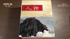這一次，CNAS出現(xiàn)在央視《人物》欄目