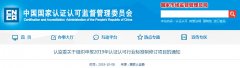 兩則認(rèn)證認(rèn)可行業(yè)標(biāo)準(zhǔn)重要通知，請查收！