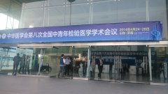 第八次全國(guó)中青年檢驗(yàn)醫(yī)學(xué)學(xué)術(shù)會(huì)議在山東濟(jì)南市召開..