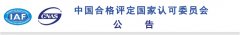 認監(jiān)委：一認證公司QMS、EMS領域認可資格被注銷
