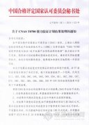 CNAS 發(fā)布T0780、T0770、T0749能力驗證處理結(jié)果