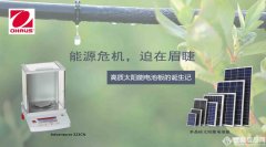 能源危機(jī)，迫在眉睫——高質(zhì)太陽(yáng)能電池板的誕生記