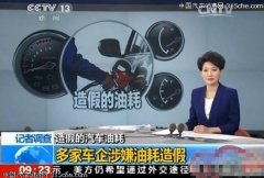 虛報油耗成行規(guī) 檢測機構靠車企難言公正