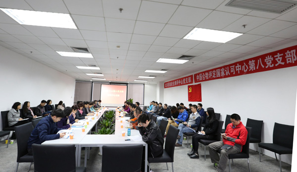 了解客戶需要，提升認(rèn)可質(zhì)量，探索黨建工作新模式——認(rèn)可中心第八黨支部和北京信安中心黨支部舉辦聯(lián)誼活動(dòng)