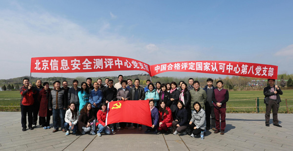 了解客戶需要，提升認(rèn)可質(zhì)量，探索黨建工作新模式——認(rèn)可中心第八黨支部和北京信安中心黨支部舉辦聯(lián)誼活動(dòng)