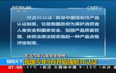 央視報道汽車兒童安全座椅CCC認(rèn)證工作