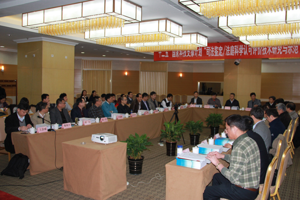 國家“十二五”科技支撐計劃課題“司法鑒定/法庭科學(xué)認(rèn)可評價技術(shù)研究與示范”順利通過驗(yàn)收