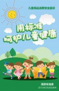 國家標(biāo)準(zhǔn)委發(fā)布兒童用品消費(fèi)安全提示