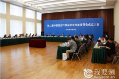第二屆中國進(jìn)出口食品安全專家委員會成立大會在京召開..