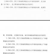 CNAS公布檢驗(yàn)機(jī)構(gòu)能力認(rèn)可準(zhǔn)則在壓力容器等方面應(yīng)用說明..