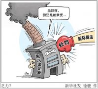 基層環(huán)保執(zhí)法三個(gè)難題：取證難、處罰難、落實(shí)難