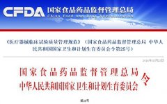 CFDA：發(fā)布新版《醫(yī)療器械臨床試驗(yàn)質(zhì)量管理規(guī)范》，自6月1日起實(shí)施..