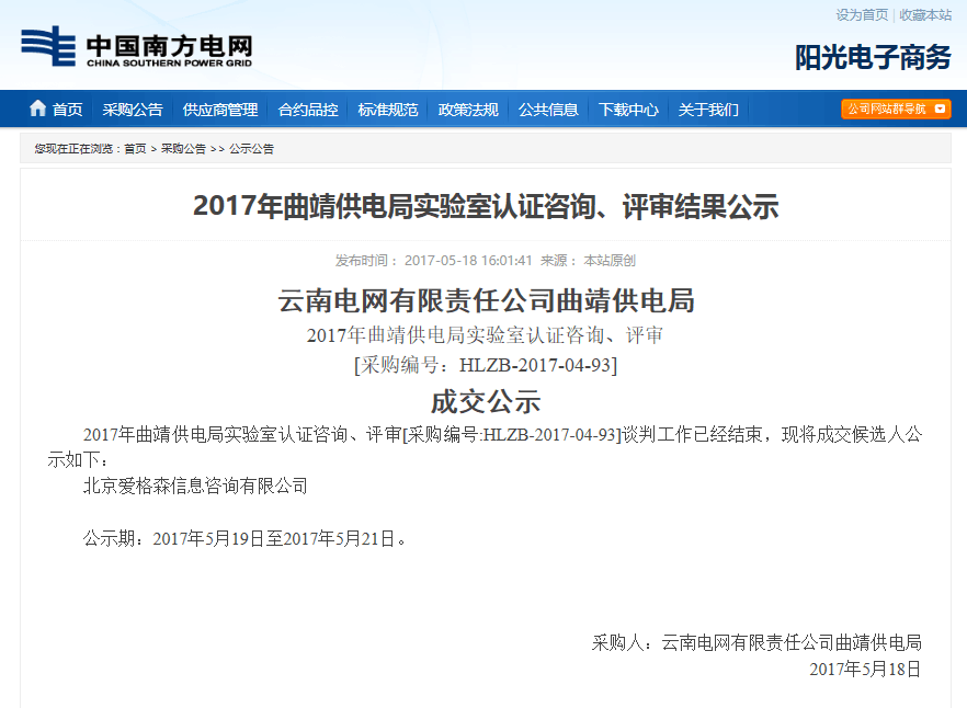 2017年曲靖供電局實(shí)驗(yàn)室認(rèn)證咨詢、評(píng)審結(jié)果公示