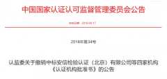 又有4家認(rèn)證機(jī)構(gòu)被撤銷(xiāo)批準(zhǔn)書(shū)！