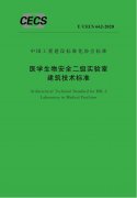 戰(zhàn)“疫” | 中國工程建設(shè)標(biāo)準(zhǔn)化協(xié)會(huì)批準(zhǔn)發(fā)布《醫(yī)學(xué)生物安全二級實(shí)驗(yàn)室建筑..