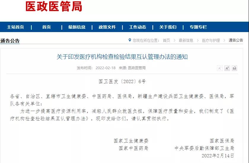 發(fā)布|國家衛(wèi)健委等四部門印發(fā)醫(yī)療機(jī)構(gòu)檢查檢驗結(jié)果互認(rèn)管理辦法..