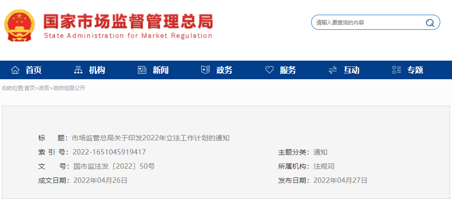 市場監(jiān)管總局印發(fā)2022年立法工作計劃，涉及認(rèn)證認(rèn)可條例等69項立法項目..