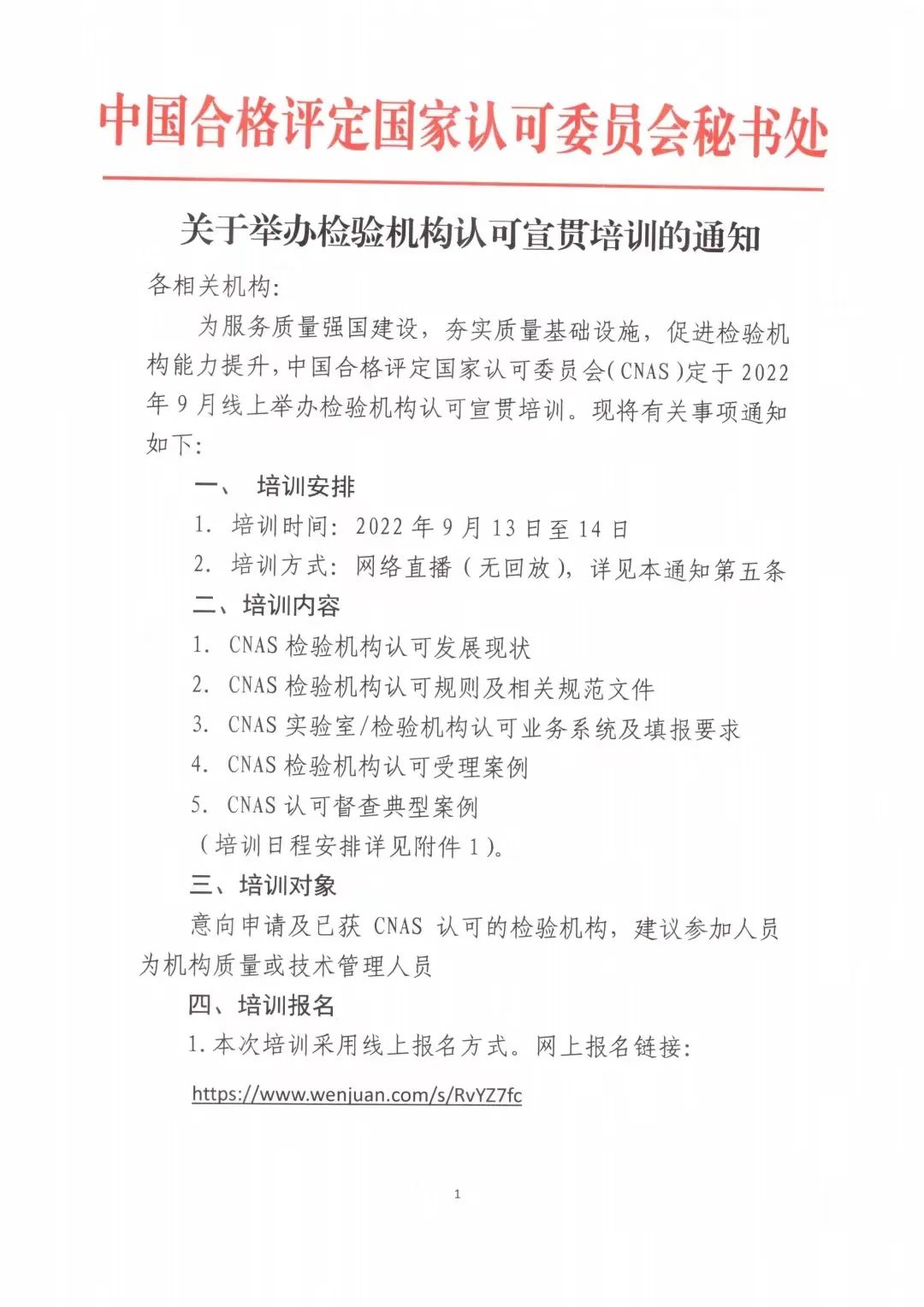 關(guān)于舉辦檢驗機構(gòu)認可宣貫培訓(xùn)的通知