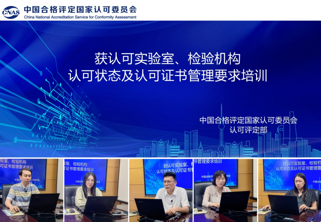 CNAS舉辦獲認可實驗室、檢驗機構(gòu)認可狀態(tài)及認可證書管理要求培訓(xùn)..