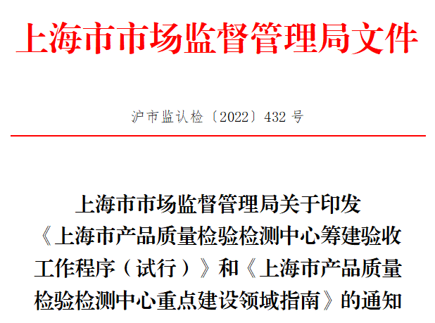 這一地發(fā)布兩項新規(guī)，事關(guān)產(chǎn)品質(zhì)量檢驗檢測中心建設(shè)..