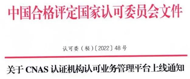 關(guān)注|CNAS認證機構(gòu)認可業(yè)務管理平臺今日正式啟用