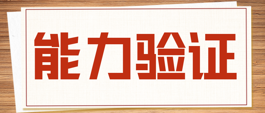 分享|實驗室必須要做能力驗證嗎？