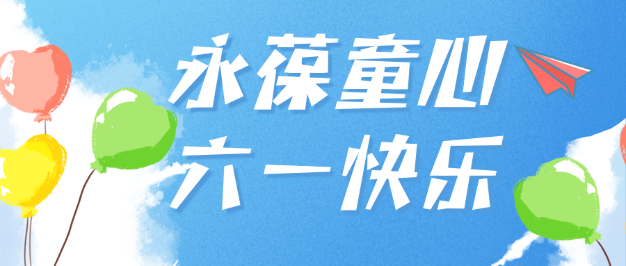 與你童樂|愛格森祝你永遠(yuǎn)保持童心！節(jié)日快樂！
