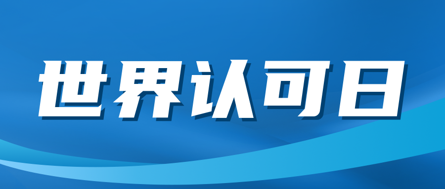 關(guān)注|“世界認(rèn)可日”來(lái)了！