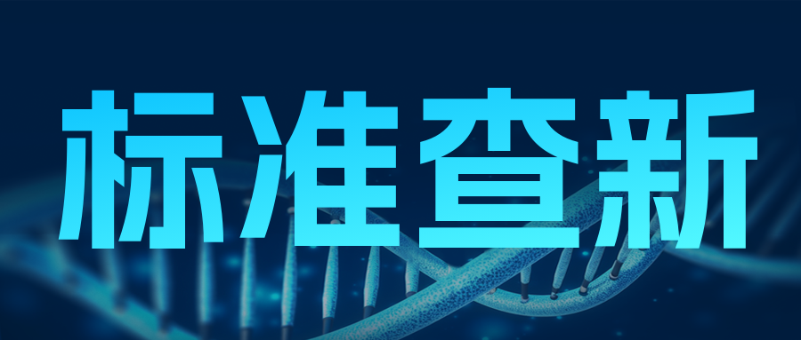 分享|標準變更了，實驗室能不能拿來就用？