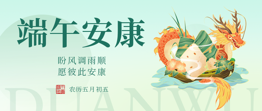 端午|愛格森祝您安康如意，幸福綿長！