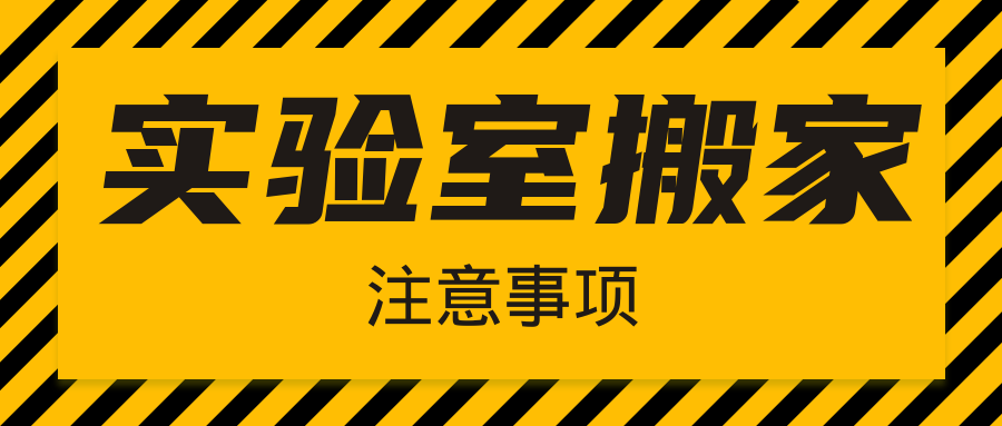  注意|實驗室搬家，千萬不要忘了這幾件事！