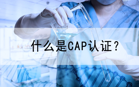 慶祝我公司客戶—蘇州賽默醫(yī)學(xué)檢驗實驗室有限公司順利通過美國CAP認證!..