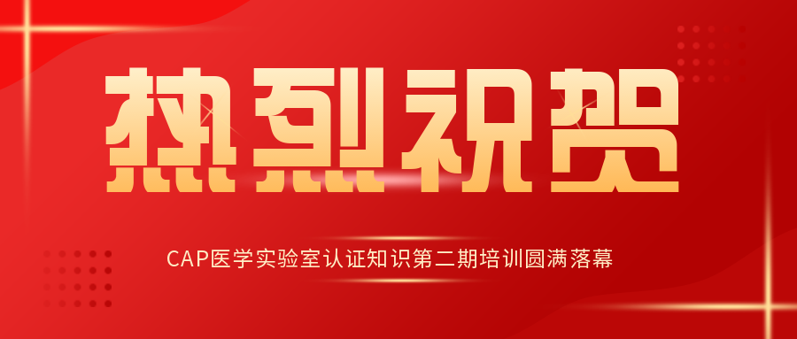 慶祝我公司客戶—上海桐樹(shù)醫(yī)學(xué)檢驗(yàn)實(shí)驗(yàn)室有限公司順利通過(guò)ISO 15189現(xiàn)場(chǎng)評(píng)..
