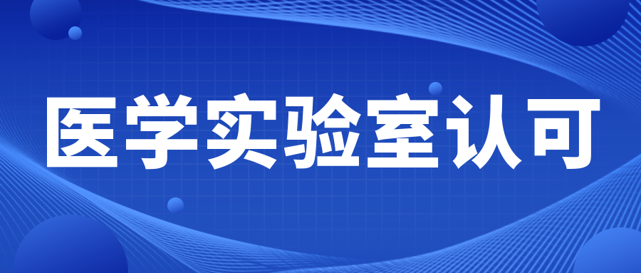 關(guān)注|《醫(yī)學(xué)實(shí)驗(yàn)室管理和技術(shù)能力評(píng)價(jià)通用要求》等五項(xiàng)團(tuán)體標(biāo)準(zhǔn)正式發(fā)布！..