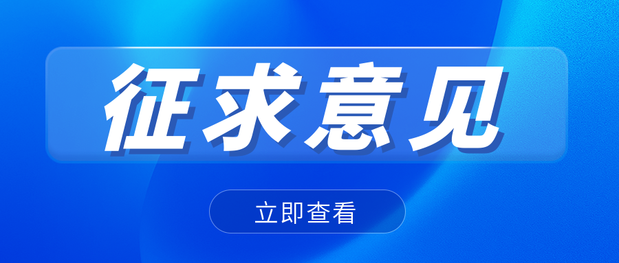 關(guān)注|CNAS發(fā)布關(guān)于《環(huán)境產(chǎn)品聲明核查機構(gòu)認可方案》網(wǎng)上征求意見的通知..
