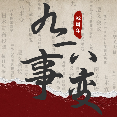 九一八|警鐘長(zhǎng)鳴，吾輩自強(qiáng)！