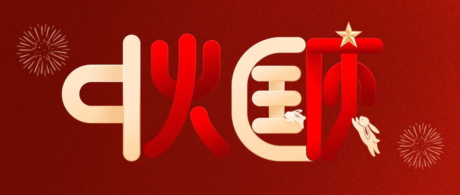 情滿中秋，喜迎國(guó)慶|愛(ài)格森祝您雙節(jié)快樂(lè)！