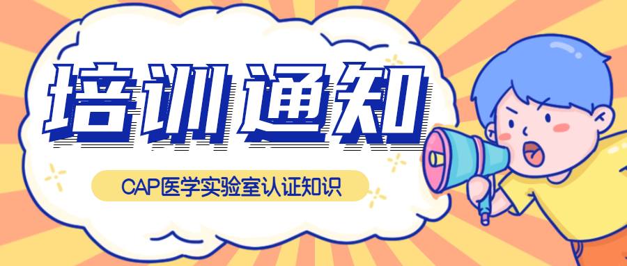 免費(fèi)聽課|CAP醫(yī)學(xué)實(shí)驗(yàn)室認(rèn)證知識培訓(xùn)來了！