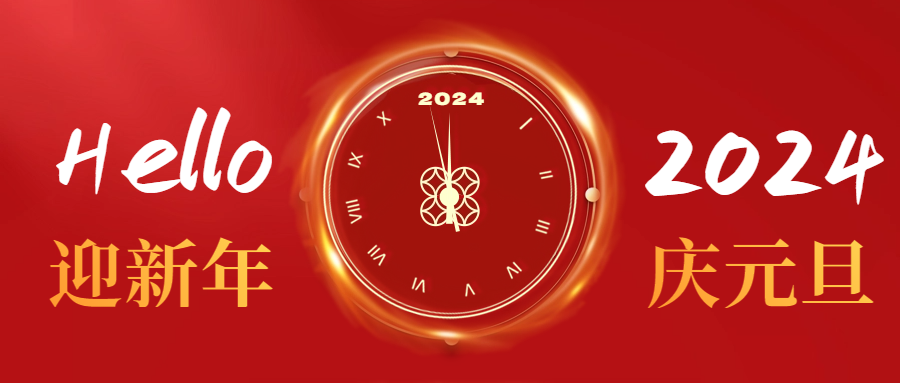 元旦快樂(lè)|愛(ài)格森祝您心納吉，萬(wàn)事欣，歲安平！