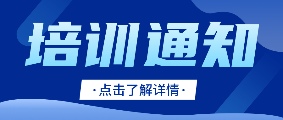 培訓(xùn)通知|CNAS發(fā)布關(guān)于舉辦實驗室認(rèn)可技術(shù)培訓(xùn)的通知..