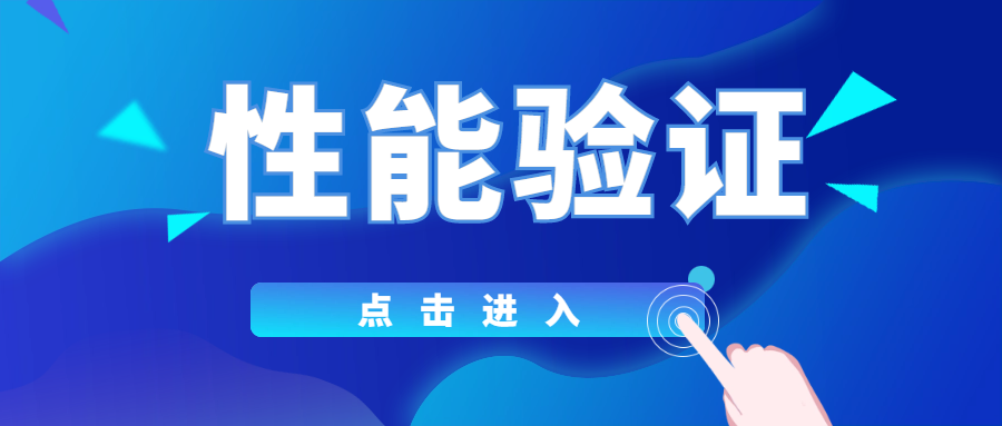 分享|你真的了解性能驗(yàn)證嗎？