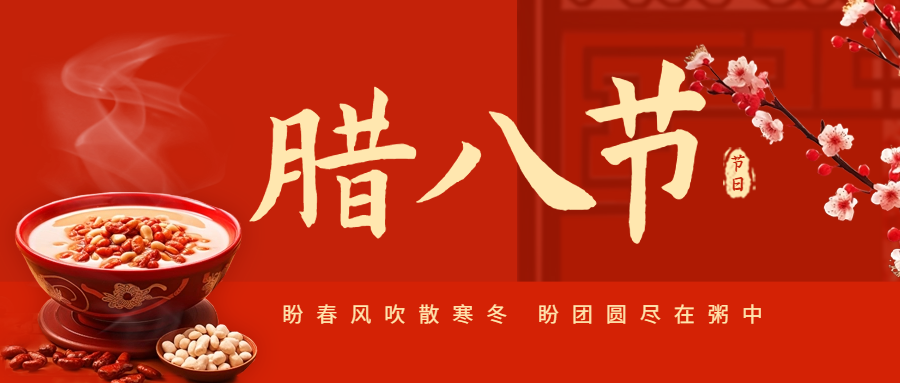 臘八節(jié)|愛(ài)格森祝您萬(wàn)事皆“粥”全！