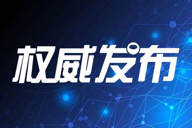 關(guān)注|中辦國辦發(fā)文，涉及檢驗檢測、認(rèn)證領(lǐng)域！