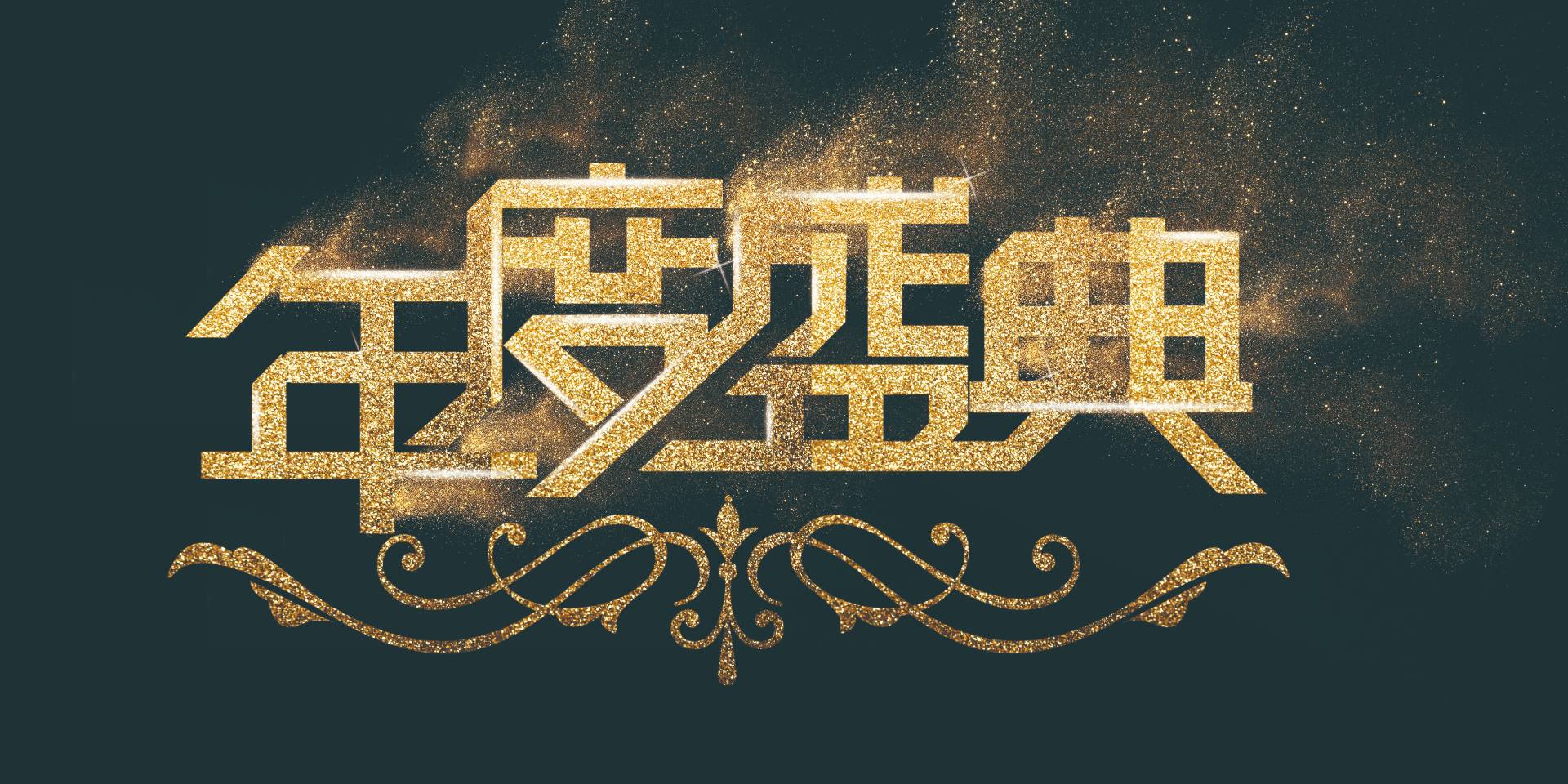 同心同行，共繪精彩|愛(ài)格森2023年終總結(jié)暨迎新年會(huì)圓滿落幕！..
