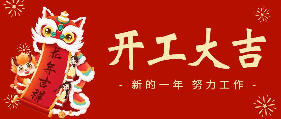 開工大吉|愛格森與您一起開啟新征程！