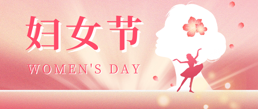 三八婦女節(jié)|愛(ài)格森祝您節(jié)日快樂(lè)，活出自己的精彩！