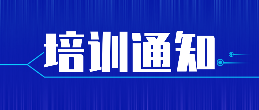 CNAS|關(guān)于舉辦實驗室認(rèn)可技術(shù)（青島）培訓(xùn)的通知