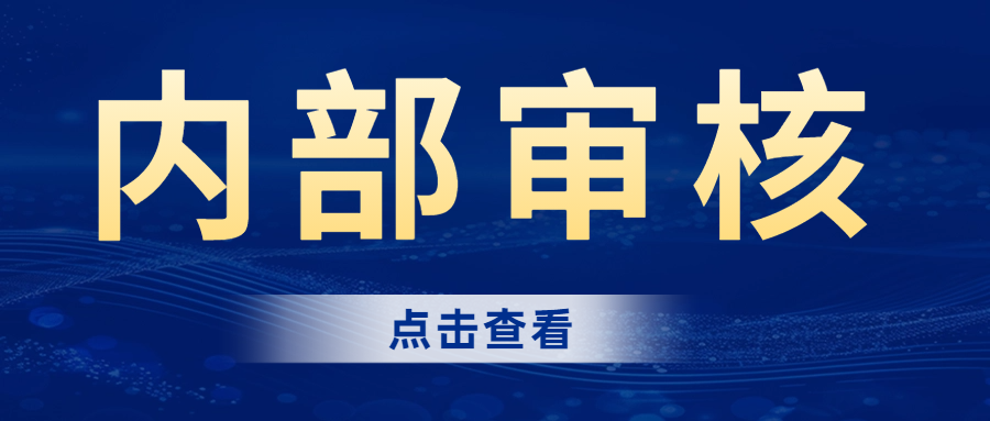 分享|內(nèi)部審核的完整流程，建議收藏！