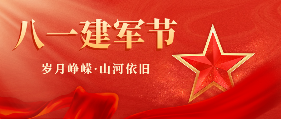 八一建軍節(jié)|致敬最可愛的人！