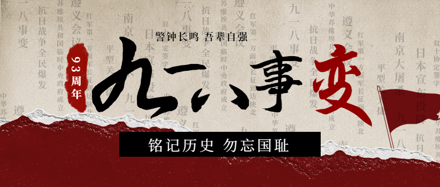 勿忘國恥，吾輩自強(qiáng)|紀(jì)念九一八事變93周年